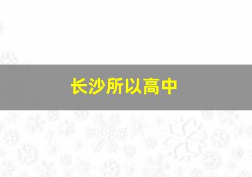 长沙所以高中