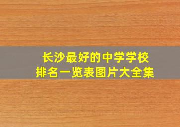 长沙最好的中学学校排名一览表图片大全集