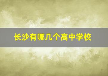 长沙有哪几个高中学校