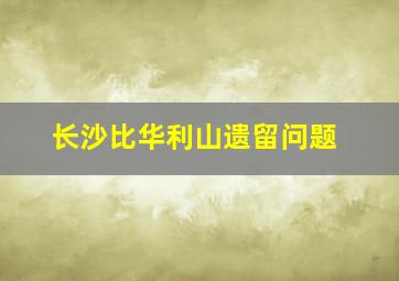 长沙比华利山遗留问题