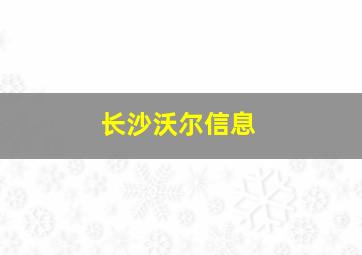 长沙沃尔信息