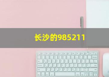 长沙的985211