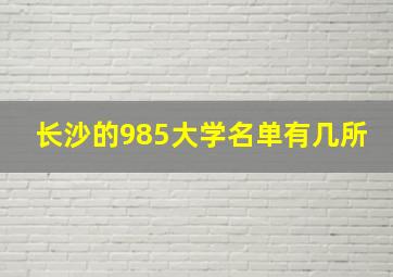 长沙的985大学名单有几所