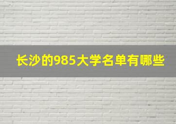 长沙的985大学名单有哪些