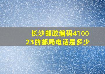 长沙邮政编码410023的邮局电话是多少