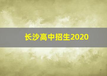 长沙高中招生2020