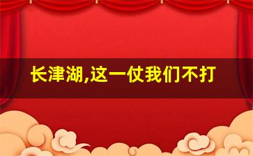 长津湖,这一仗我们不打