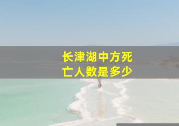 长津湖中方死亡人数是多少