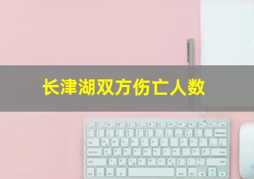 长津湖双方伤亡人数