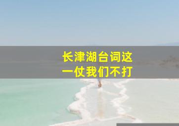 长津湖台词这一仗我们不打