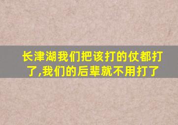 长津湖我们把该打的仗都打了,我们的后辈就不用打了