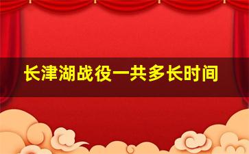 长津湖战役一共多长时间