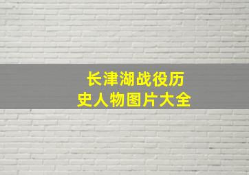 长津湖战役历史人物图片大全