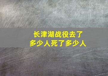 长津湖战役去了多少人死了多少人