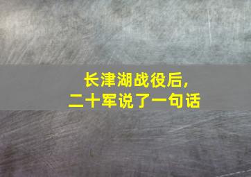 长津湖战役后,二十军说了一句话