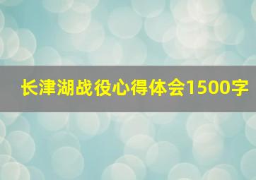 长津湖战役心得体会1500字