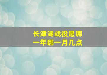 长津湖战役是哪一年哪一月几点