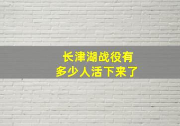 长津湖战役有多少人活下来了