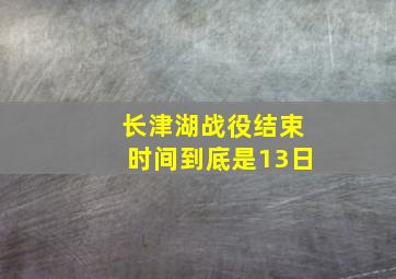 长津湖战役结束时间到底是13日