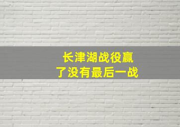 长津湖战役赢了没有最后一战