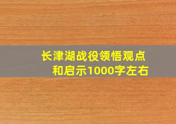 长津湖战役领悟观点和启示1000字左右