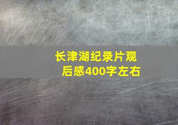 长津湖纪录片观后感400字左右