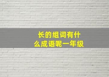 长的组词有什么成语呢一年级