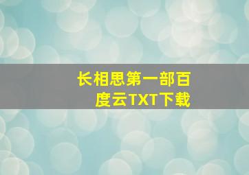 长相思第一部百度云TXT下载