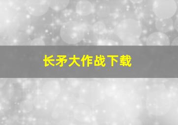 长矛大作战下载