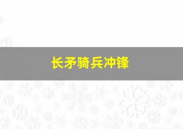 长矛骑兵冲锋