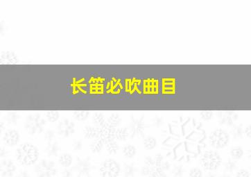 长笛必吹曲目