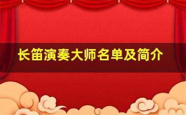 长笛演奏大师名单及简介