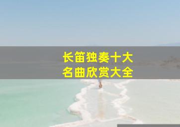 长笛独奏十大名曲欣赏大全