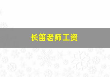 长笛老师工资