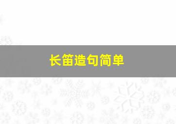 长笛造句简单