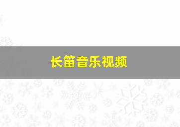 长笛音乐视频