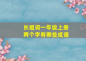 长组词一年级上册两个字有哪些成语