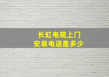 长虹电视上门安装电话是多少