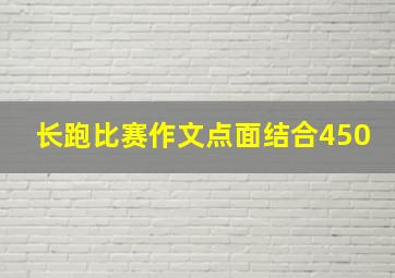 长跑比赛作文点面结合450