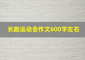 长跑运动会作文600字左右