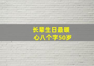 长辈生日最暖心八个字50岁