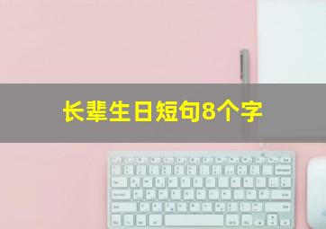 长辈生日短句8个字