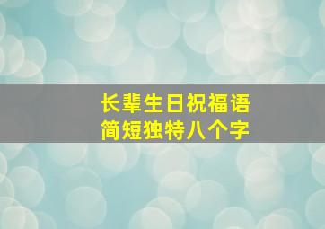 长辈生日祝福语简短独特八个字