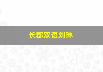 长郡双语刘琳