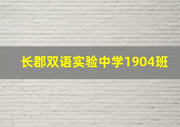 长郡双语实验中学1904班