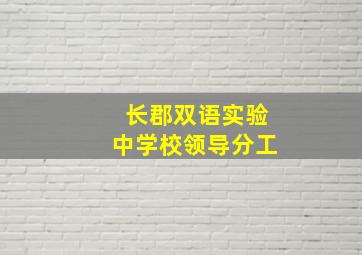 长郡双语实验中学校领导分工