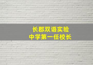 长郡双语实验中学第一任校长