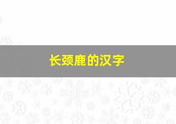 长颈鹿的汉字