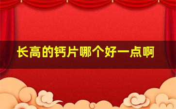 长高的钙片哪个好一点啊