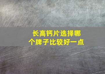 长高钙片选择哪个牌子比较好一点